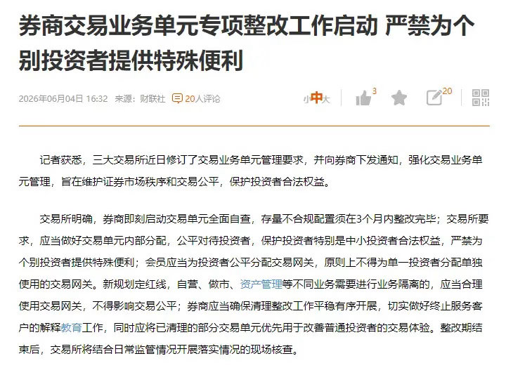 一条利好消息，券商交易业务单元专项整改工作启动严禁为个别投资者提供特殊便利这