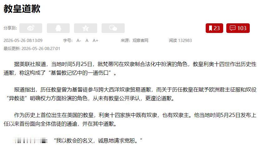 迟到五百年的忏悔！5月25日，梵蒂冈公布消息：新任教皇利奥十四世在其面向全球信