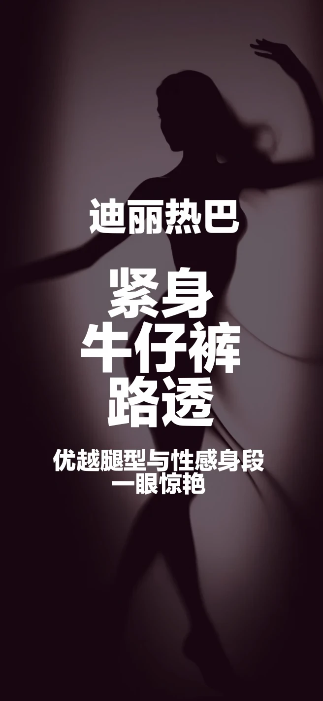 迪丽热巴紧身牛仔裤路透，身材太有女人味了