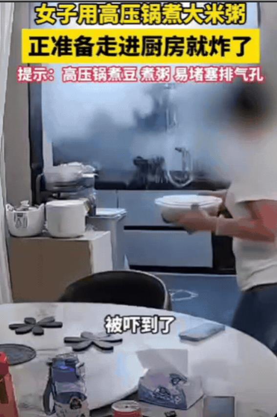 “太吓人了！”广东揭阳，女子用高压锅煮大米粥，刚离开，就听到“砰”的一声巨响，只
