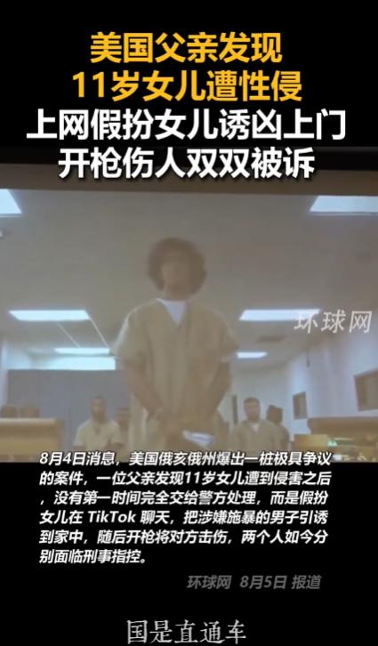 美国俄亥俄州，一位父亲发现11岁的女儿被侵犯，愤怒的他不甘心坐等司法处置，用女儿