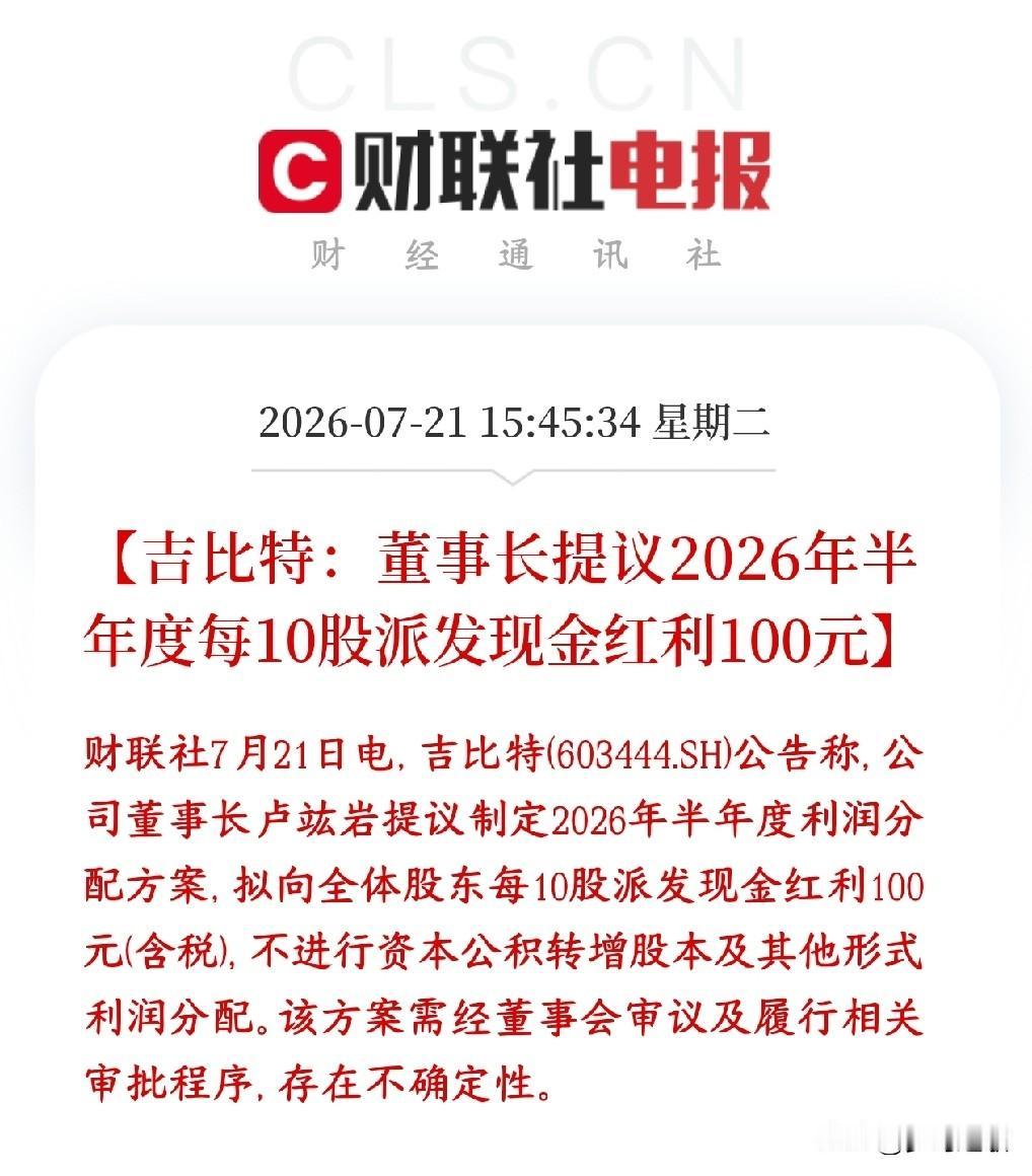 游戏还是挣钱啊，游戏茅超大额分红真的是炸裂吉比特公告半年分红，10股派100元