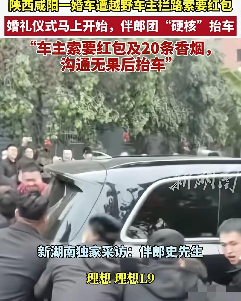婚车遭拦索20条中华，伴郎团硬核抬车！拦路者竟是“自己人”陕西咸阳一场婚礼