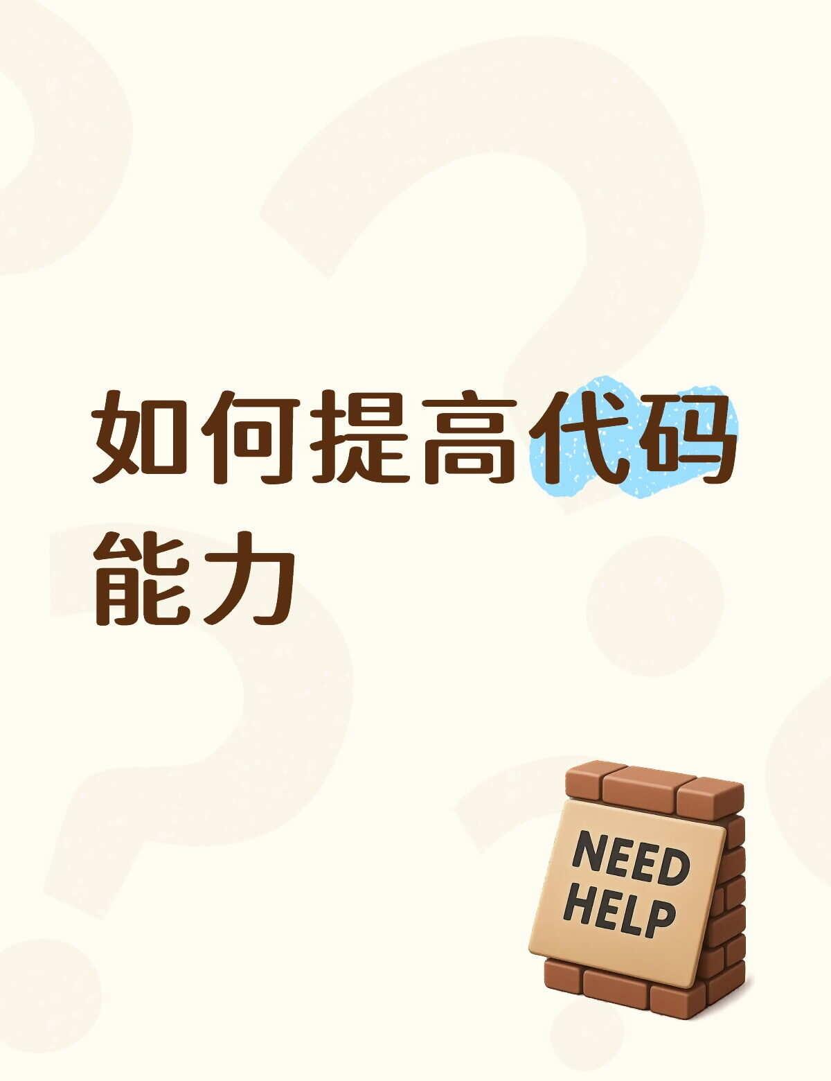 如何提高代码能力呢我是26届应届生，入职了一家公司，当算法工程师。然后这家公司