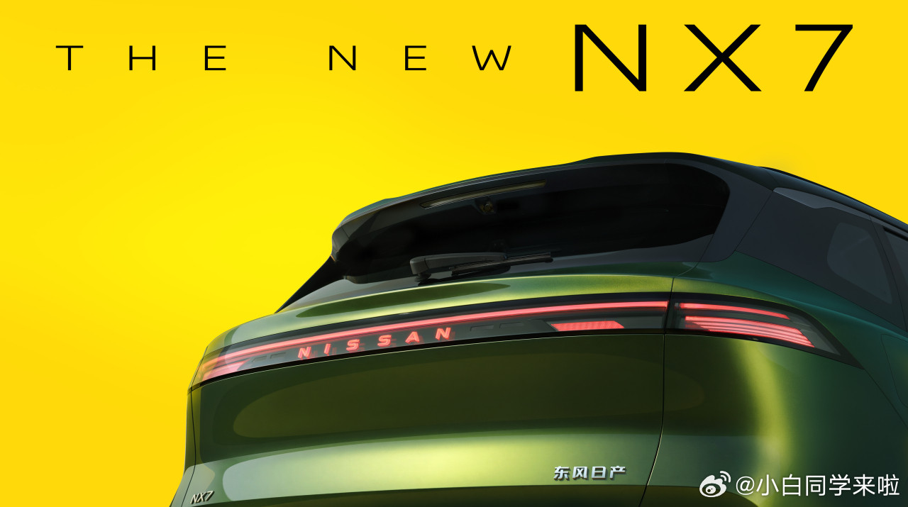 东风日产NX7官图发布，这个比例造型还不错。对比大哥NX8我个人更喜欢