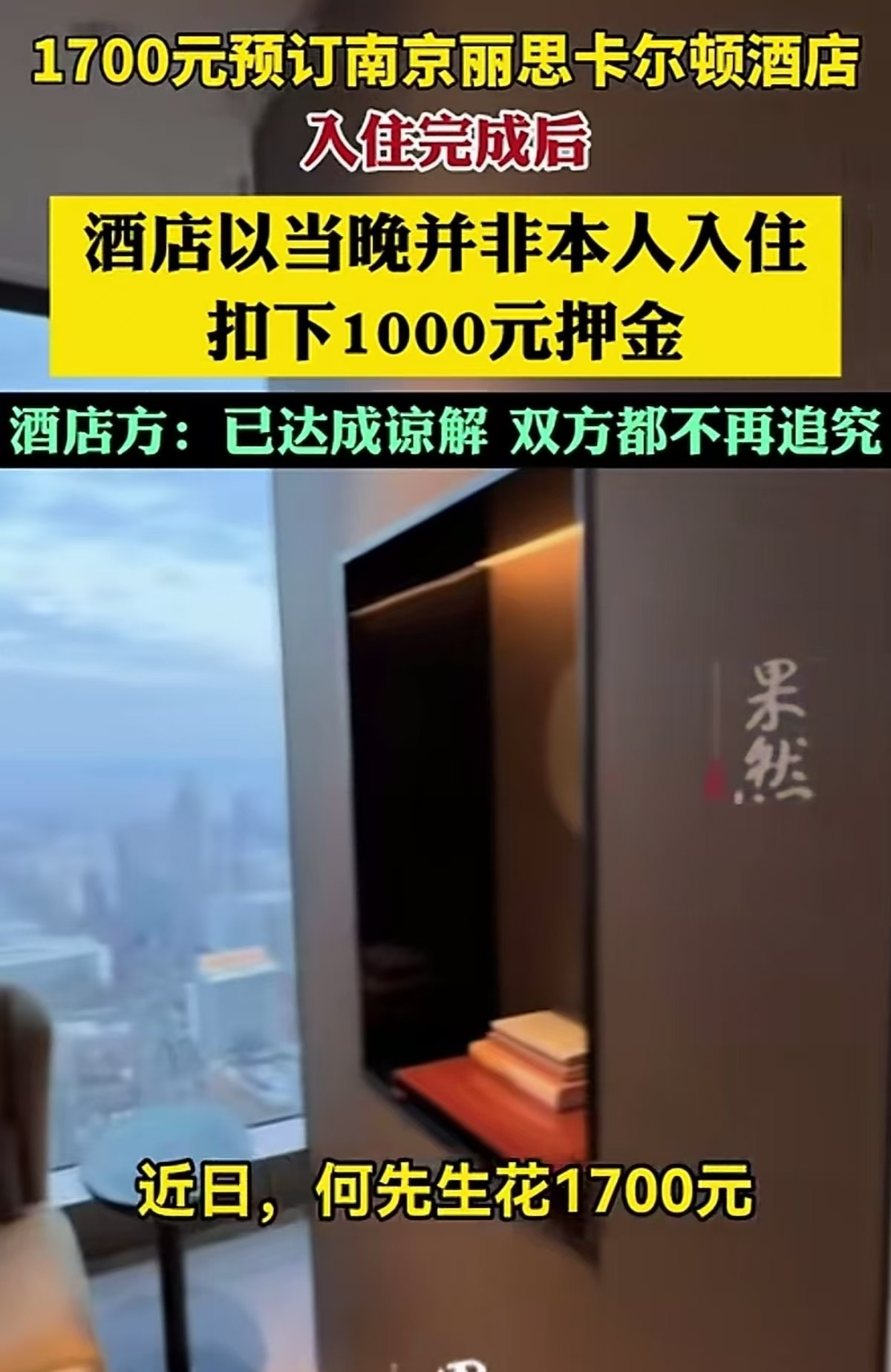 江苏南京，男子将有朋自远方来，他想为啥安排好一点的酒店，便提前在网上花1700元