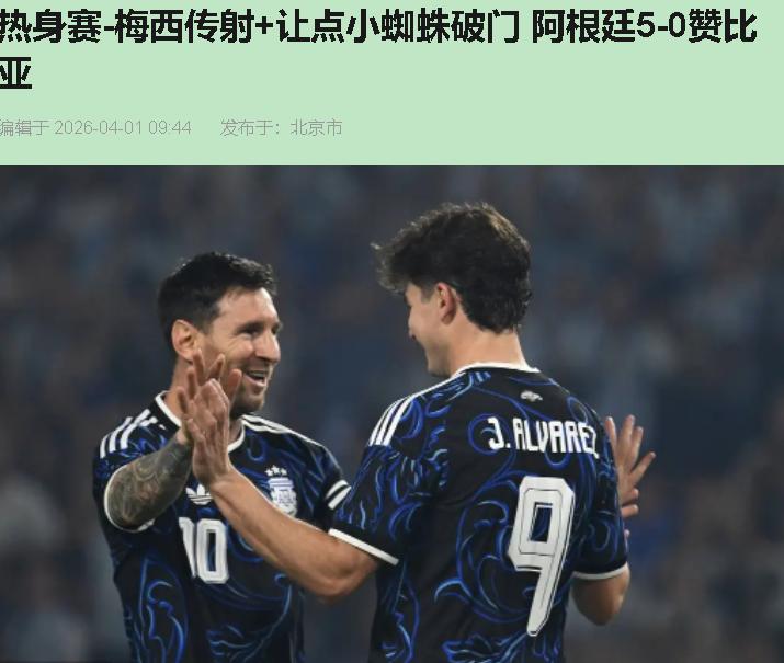 说句得罪人的，看完这场5比0，我第一反应不是爽，是捏把汗。阿根廷踢赞比亚，世