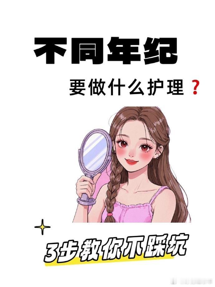 护肤教程不同年纪怎么护肤❓3️⃣步教你不踩坑✨爱美是每个女人一生的追求、护肤也是