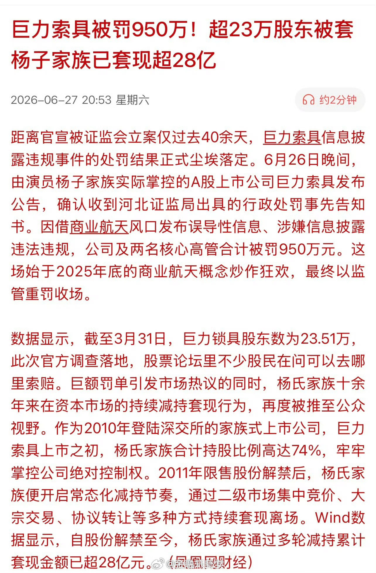 巨力索具被罚950万！超23万股东被套杨子家族已套现超28亿