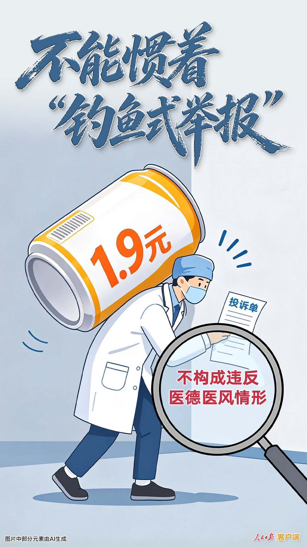 人民日报：不能惯着“钓鱼式举报”