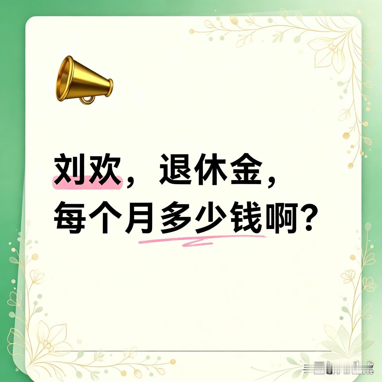 刘欢才领了3年退休金，就走了，太不划算了！好奇查了下，他大概每月能领多少钱。