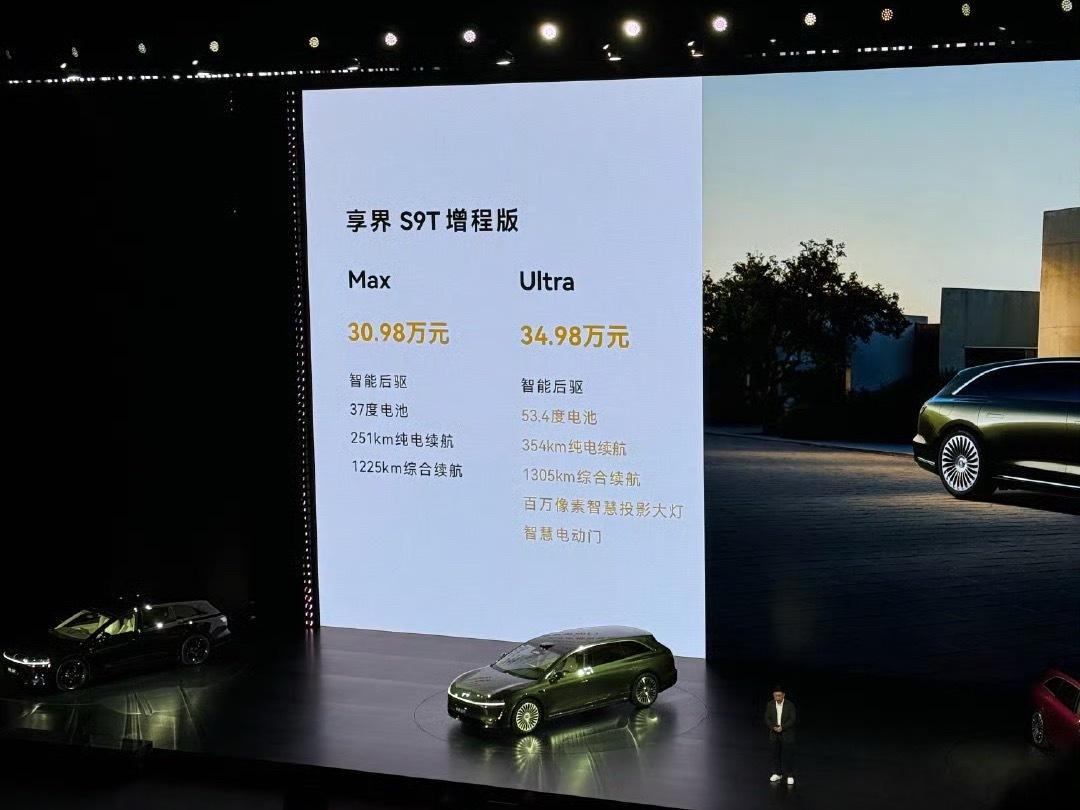 享界S9T新品发布会享界S9T价格来了：增程版Max售价30.98万元，增程版