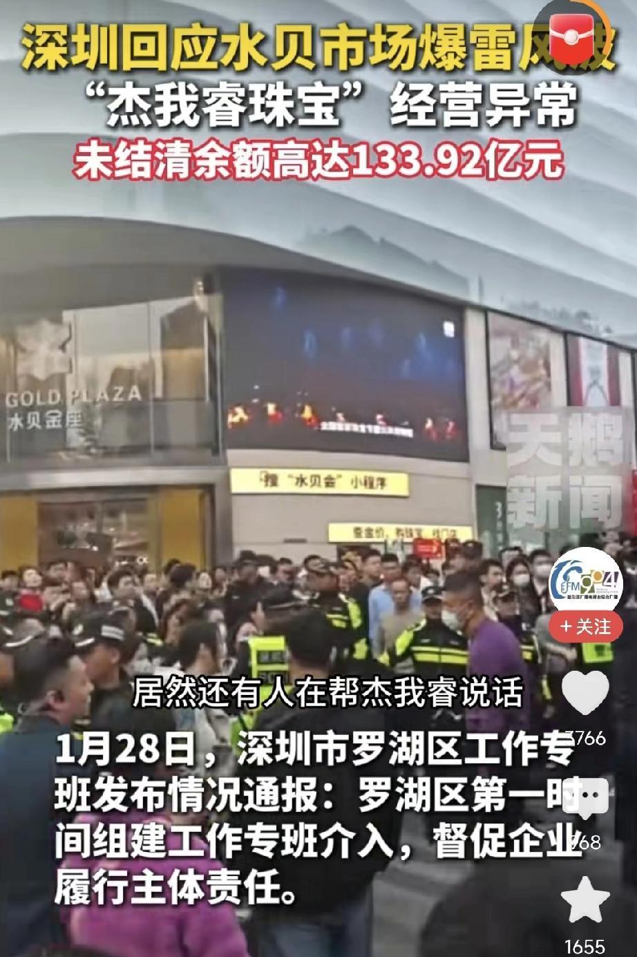 骗子永远都在延续着过去的故事！深圳的杰我瑞珠宝爆雷了，一百三十多亿没有了！