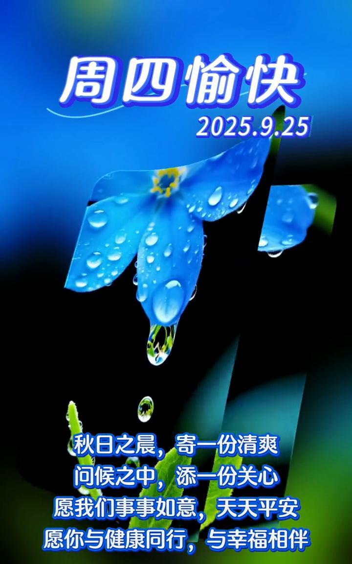 周四愉快，2025.9.25。秋日之晨，寄一份清爽。问候之中，添一份关心。愿我们