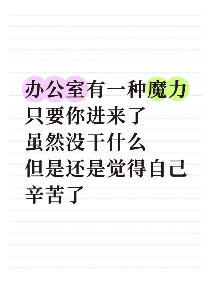 办公室是一个很有魔力的地方​​​​