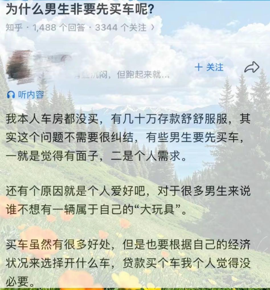 为什么男生非要先买车呢？