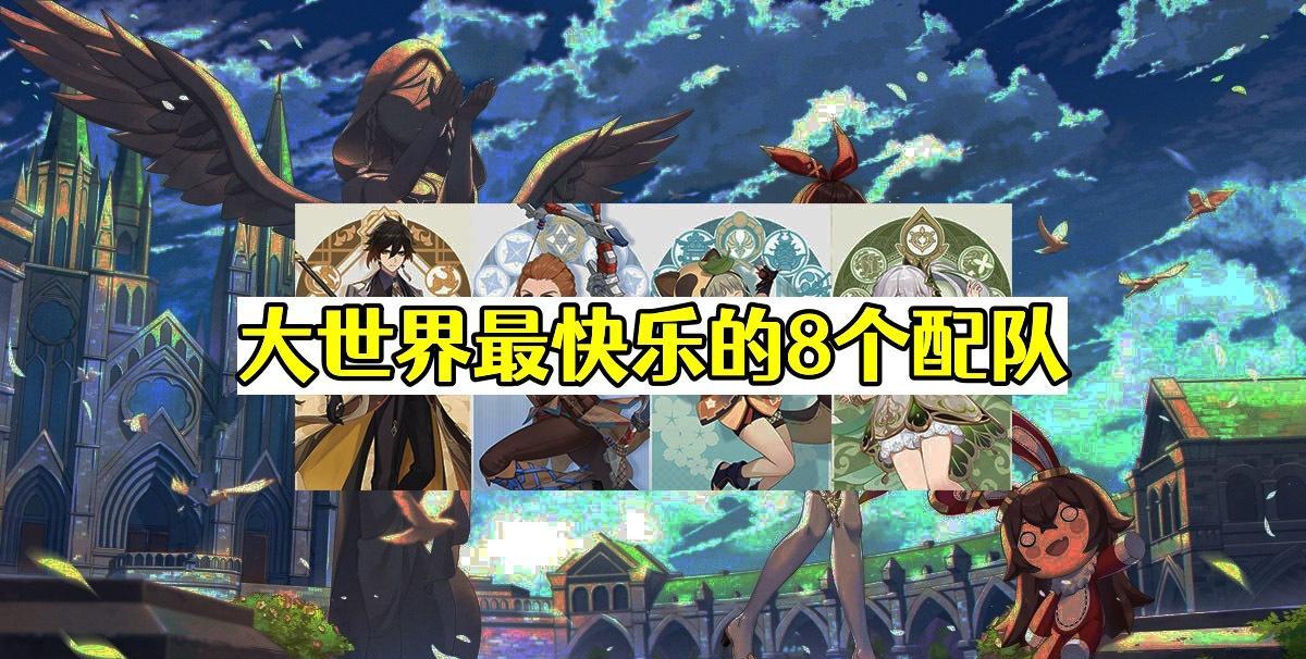原神: 大世界最快乐的8个配队, 总有一款适合你!