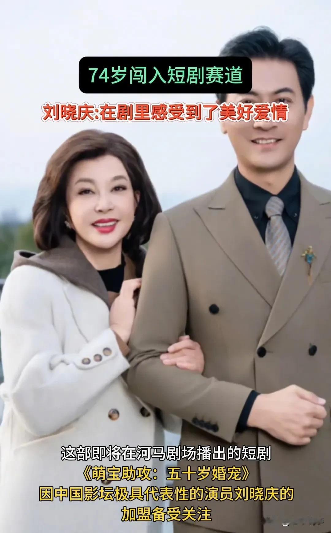 74岁的刘晓庆首部短剧《萌宝助攻:五十岁婚宠》即将上线，她受访时直言在剧中体验了