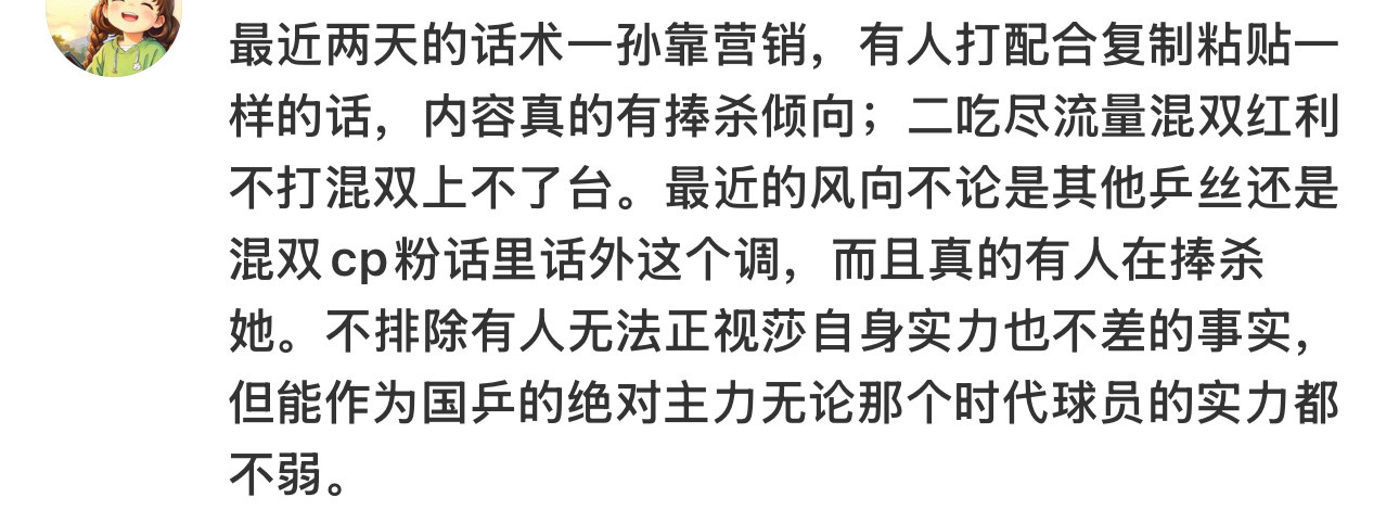 最近一段时间水菌攻击莎莎非常疯狂现在最新的话术是莎莎的“荣华富贵”都来自于混双