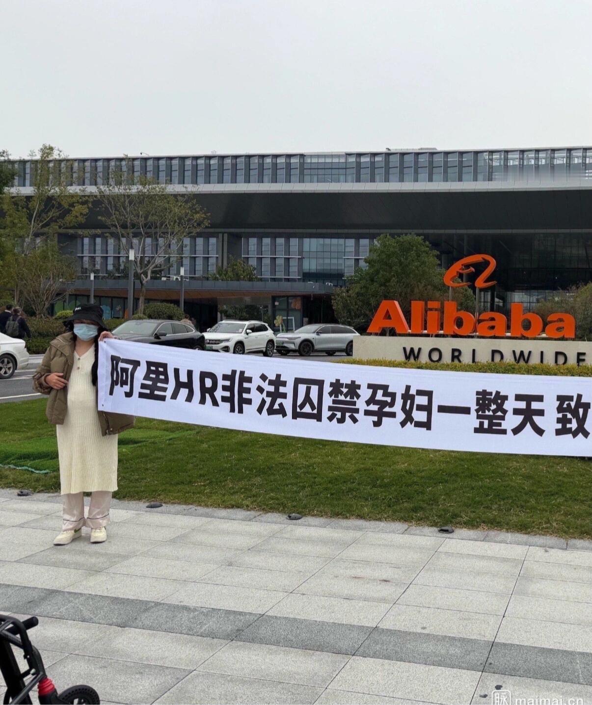 有阿里怀孕员工跑门口拉横幅😳大概背景是她在阿里工作6年，搞完大促后第1天，