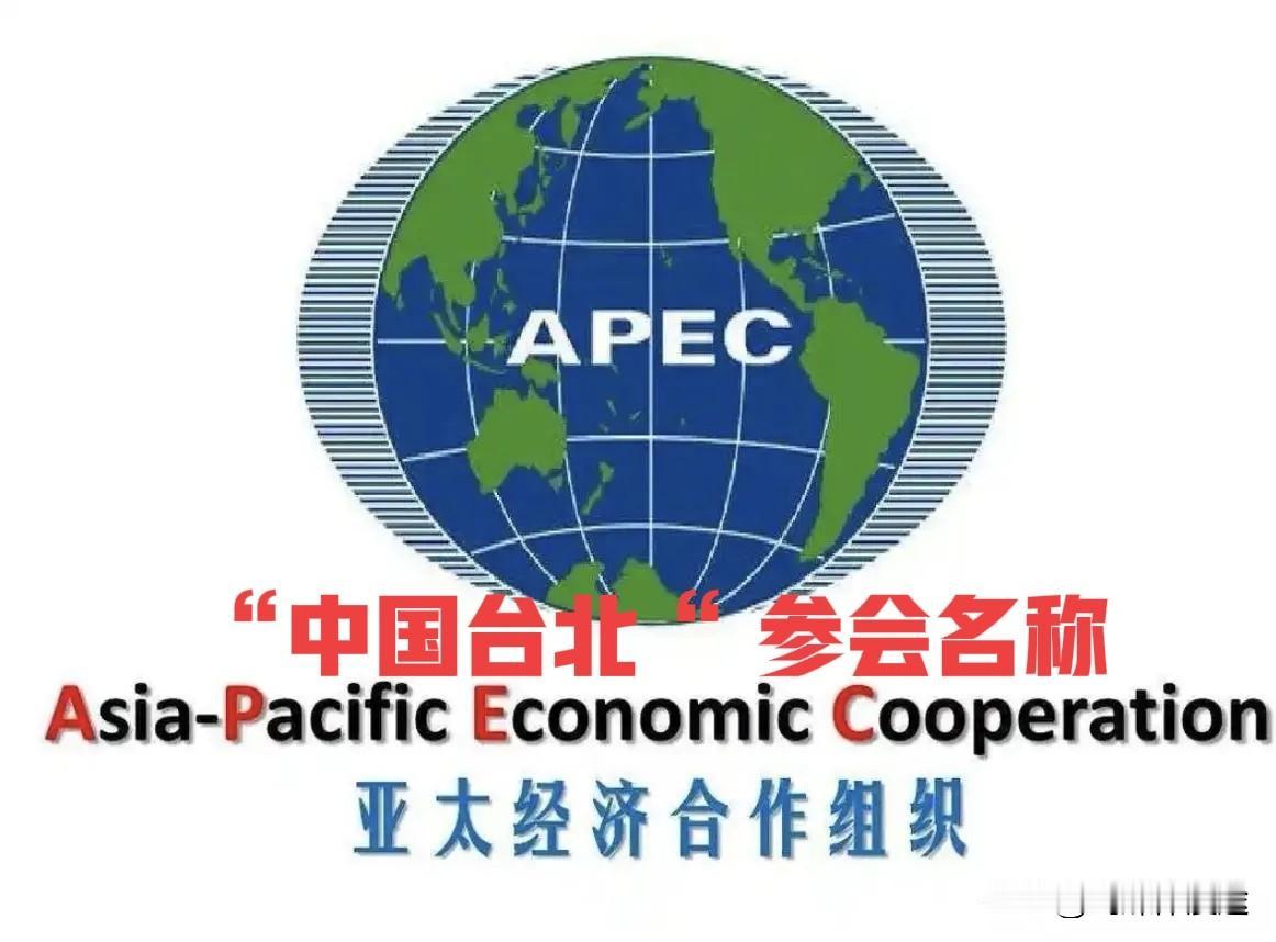 不管你喜不喜欢，“中国台北”就是2026年深圳APEC峰会的台湾代会参会