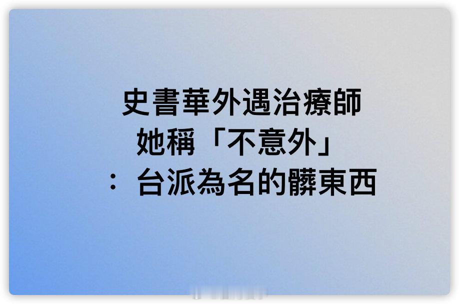 只要支持民进党就可以为所欲为～