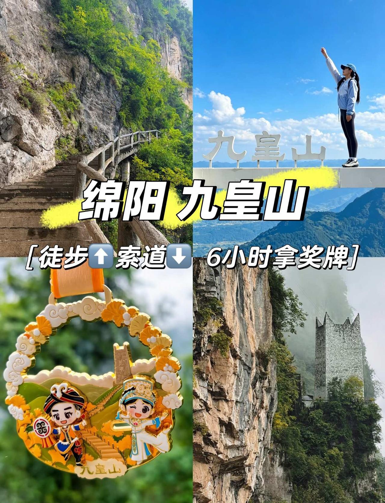 九皇山徒步攻略（细致版）6小时走完B线拿奖牌成都出发3小时车程🚗国庆小众徒步