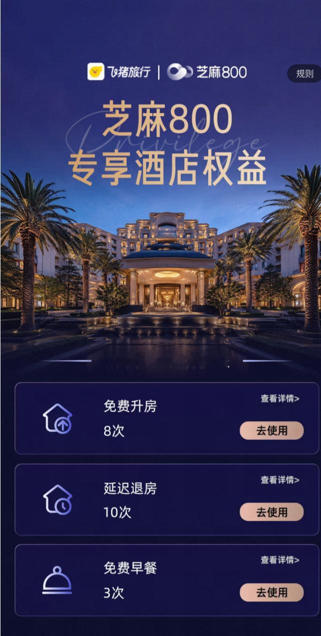 每天1000份，每天11点开抢——飞猪酒店权益，芝麻分800以上免费领。免费早餐