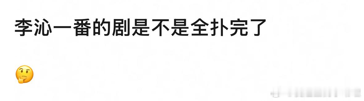 李沁一番剧全扑完了？她这么体感的吗？​​​