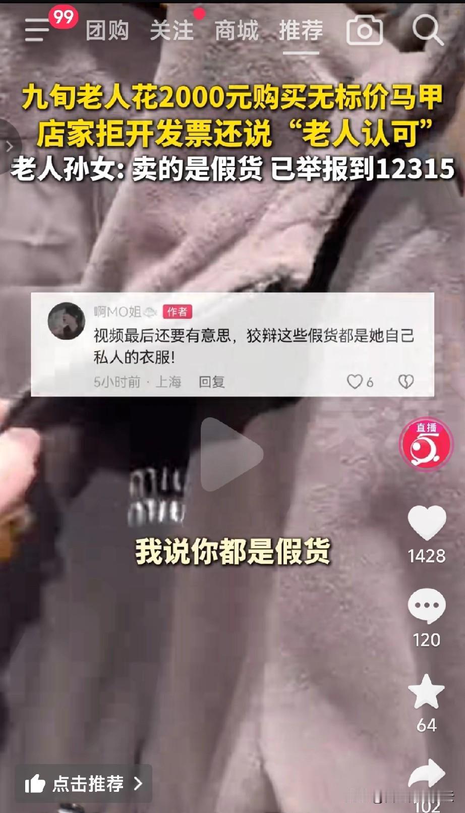 女子拿着一件羽绒马甲到店里讨公道，她说这是爷爷给奶奶买的，竟然花了2000块。