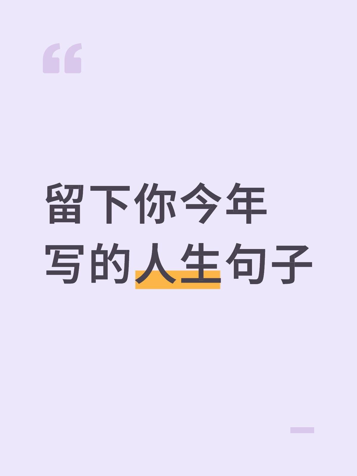 留下你今年写的人生句子