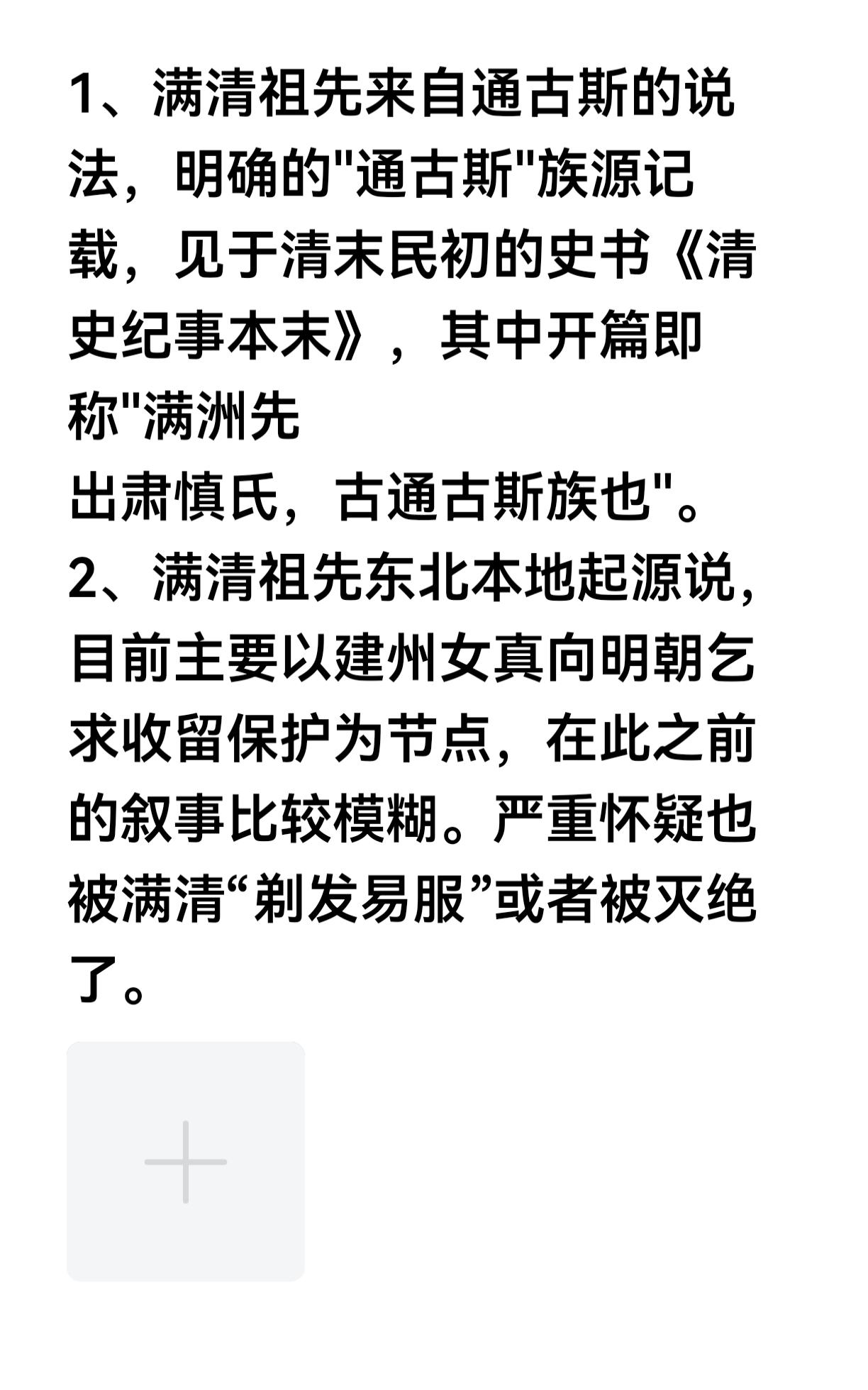 关于满清祖先的起源，一直有不同说法。一种说法源于清末民初《清史纪事本末》，开篇就