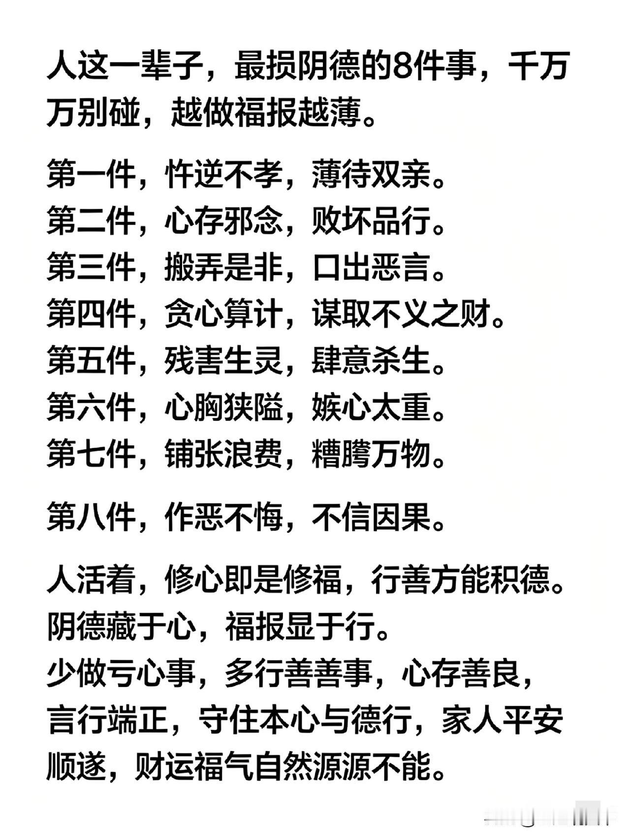 人这一辈子，最损阴德的8件事，千万别碰，越做福报越薄老话常说，积善之家必有