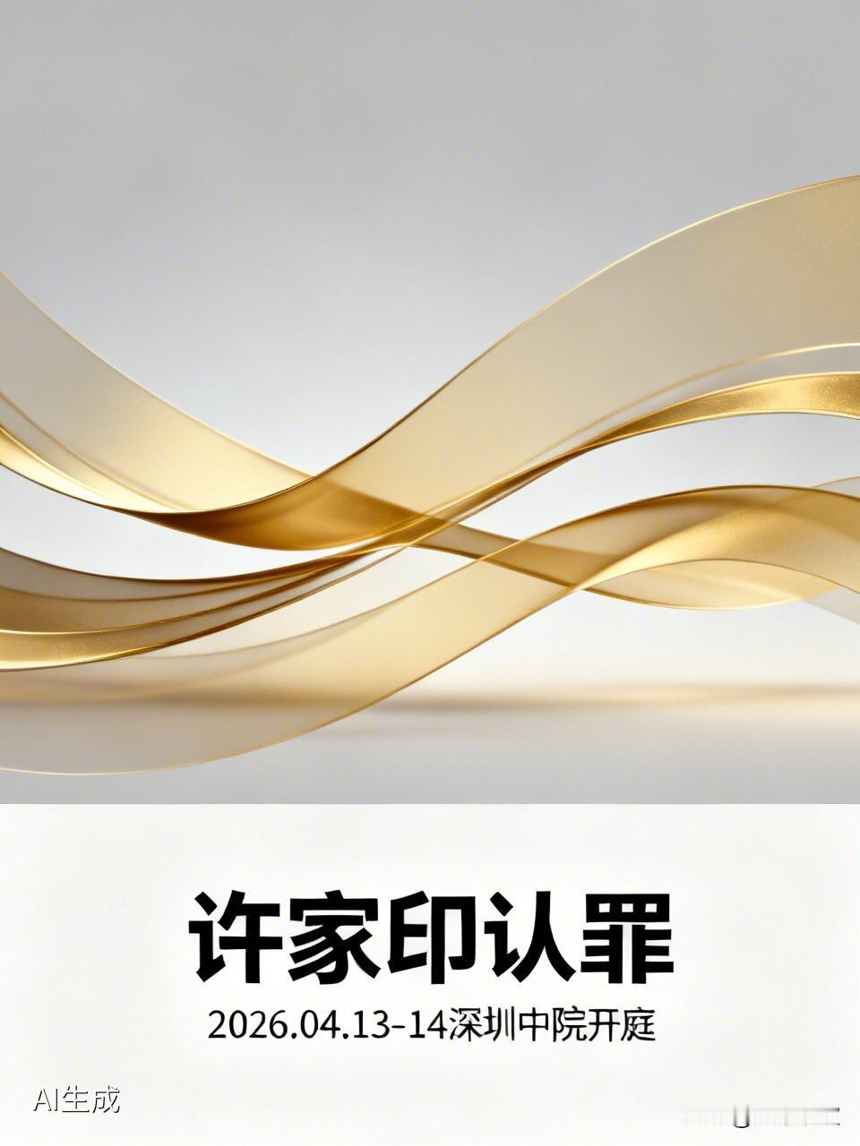 许家印当庭认罪！“买买买”的地产帝国，终究换来牢狱之灾？2026年4月1