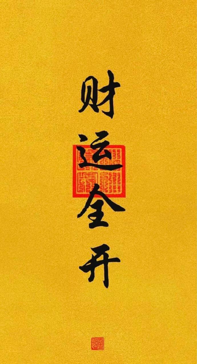 财运全开无副作用🙏🏻
