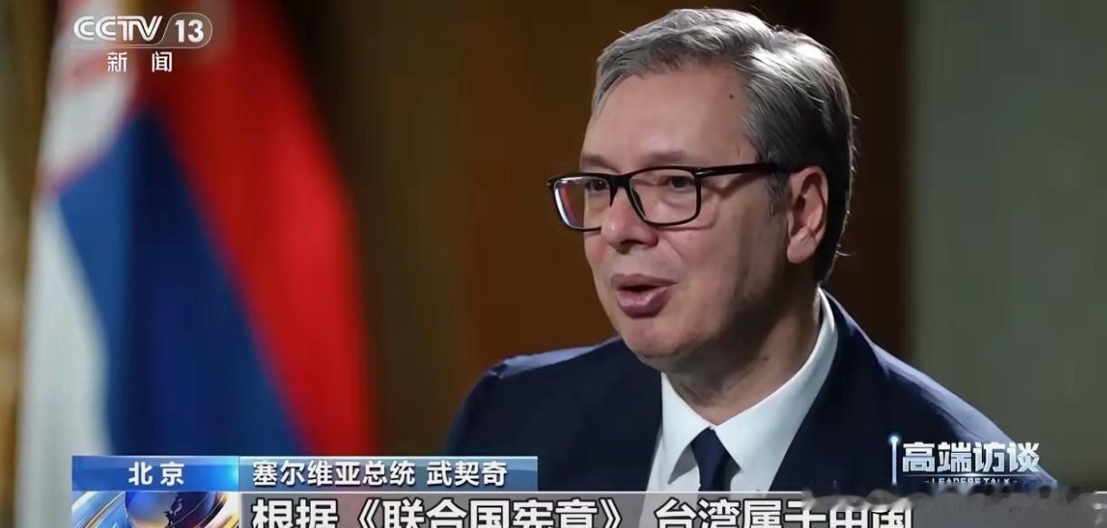记者问武契奇：关于台湾问题，这次您打算怎么说？他反问：“我有多少秒？”然后，没等
