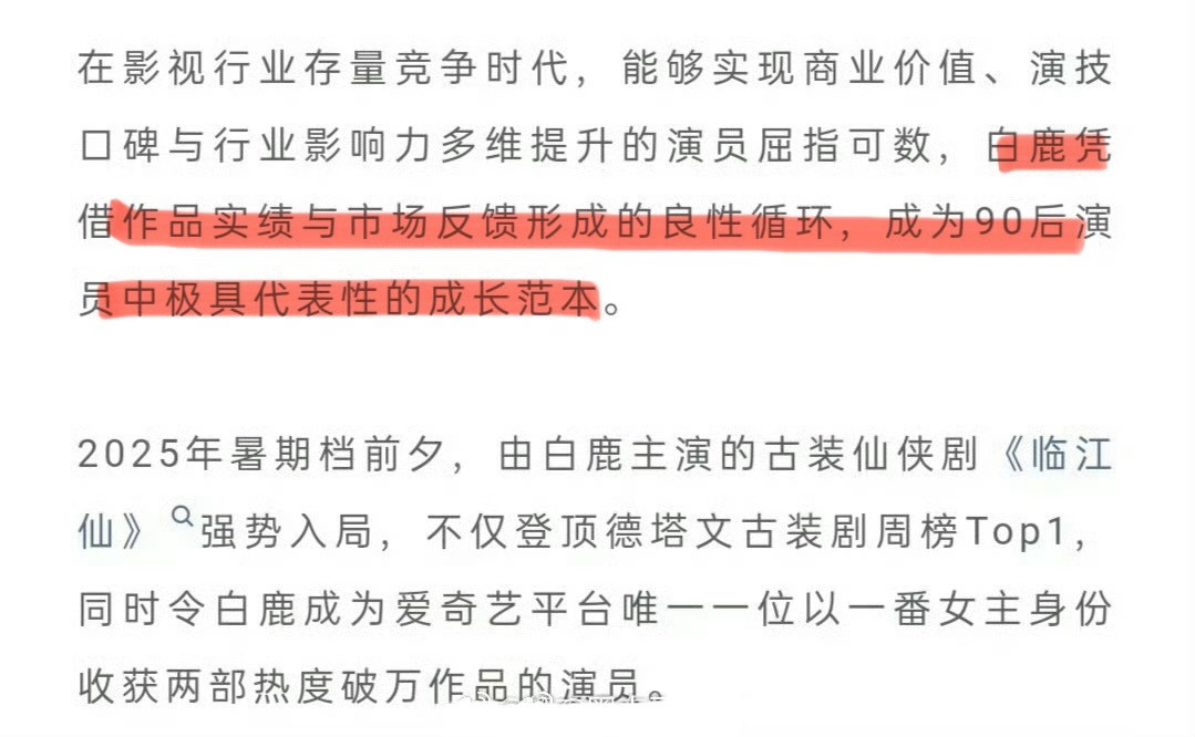 德塔文“白鹿凭借作品实绩与市场反馈形成的良性循环，成为90后演员中极具代表性的成