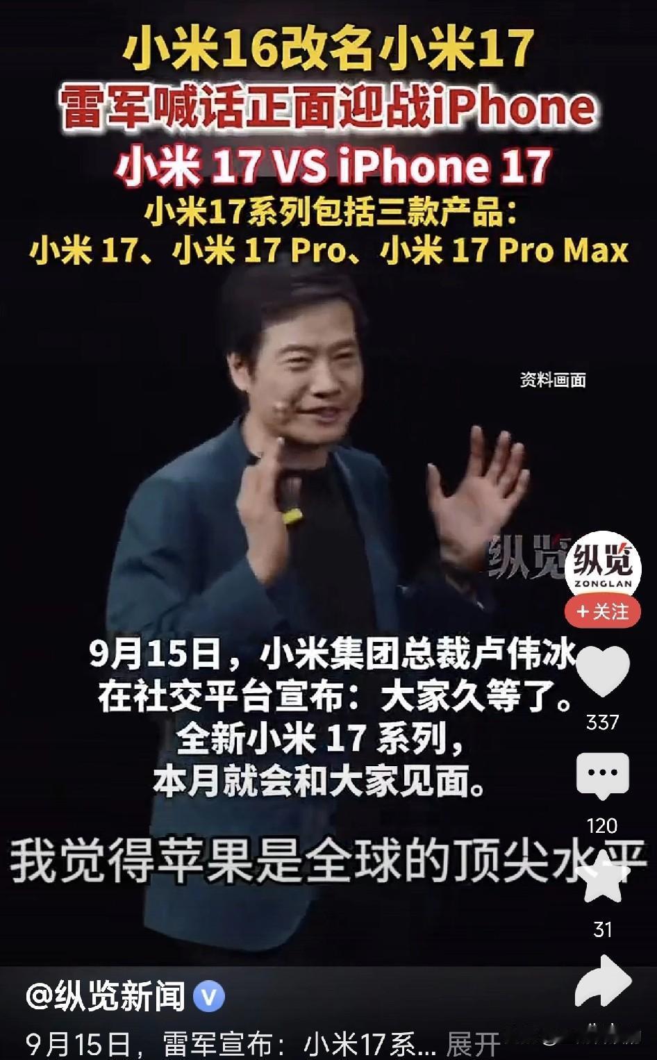 雷军喊战，小米17要硬刚苹果！网友炸锅：这次真的行？9月15号，他宣布小米1