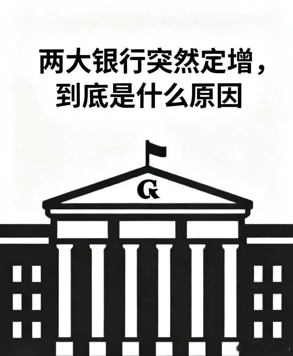 工行农行定增，到底是利好还是利空？对于普通散户有什么影响？听我仔细给你说说。这次