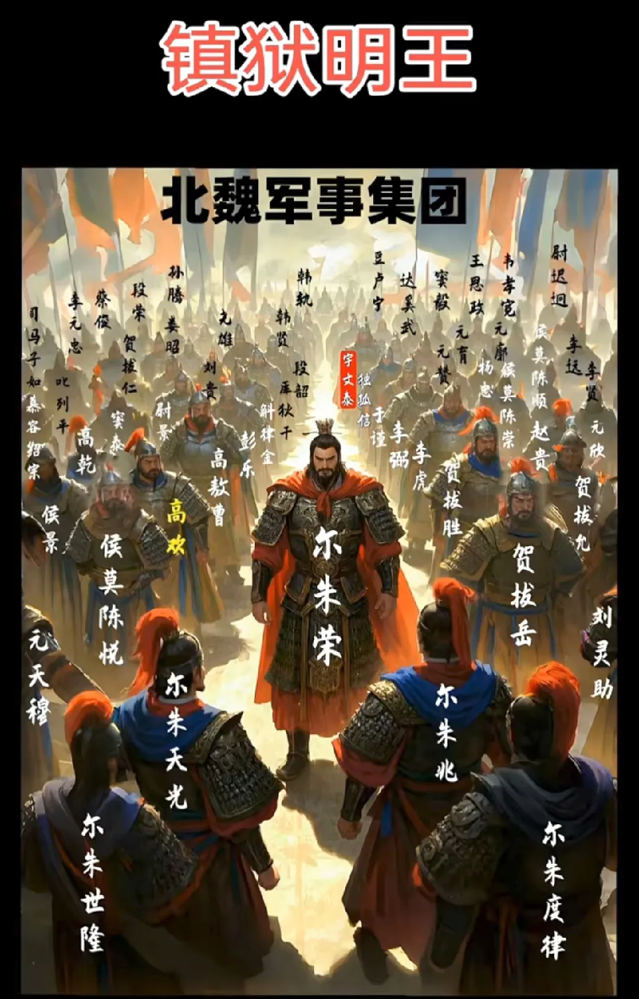 尔朱荣真厉害，带着一帮皇帝老儿们干仗。
