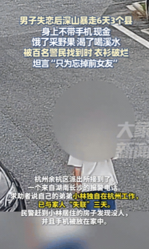 “太糊涂！”浙江杭州，一男子失恋后只身一人勇闯大山，暴走了6天，跨过3个县，竟然