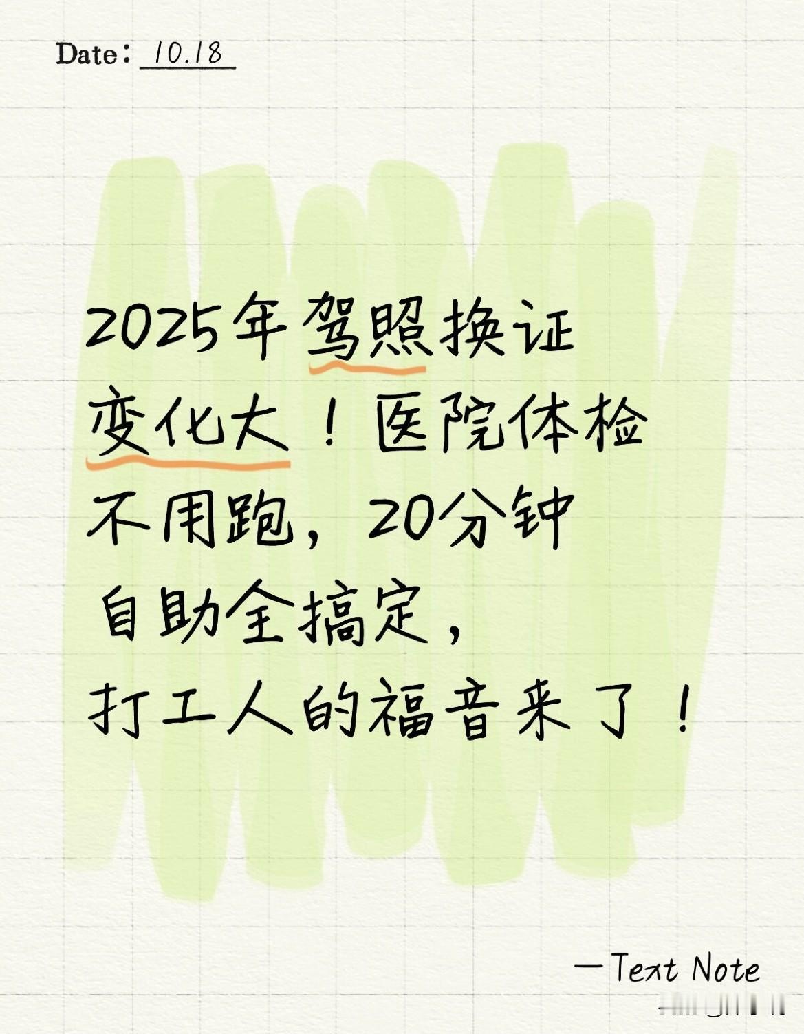 2025年驾照换证变化大！医院体检不用跑，20分钟自助全搞定，打工人的福音来了！