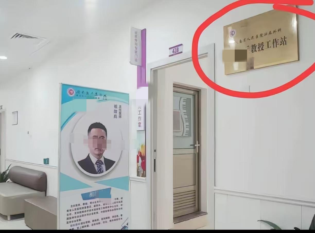 祖教授工作站428室—泌尿外科专家门诊祖某兵工作室，院里对他的待遇是真好这