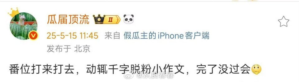 哪部剧番位打了，脱粉论文搞了，最后没过会？​​​