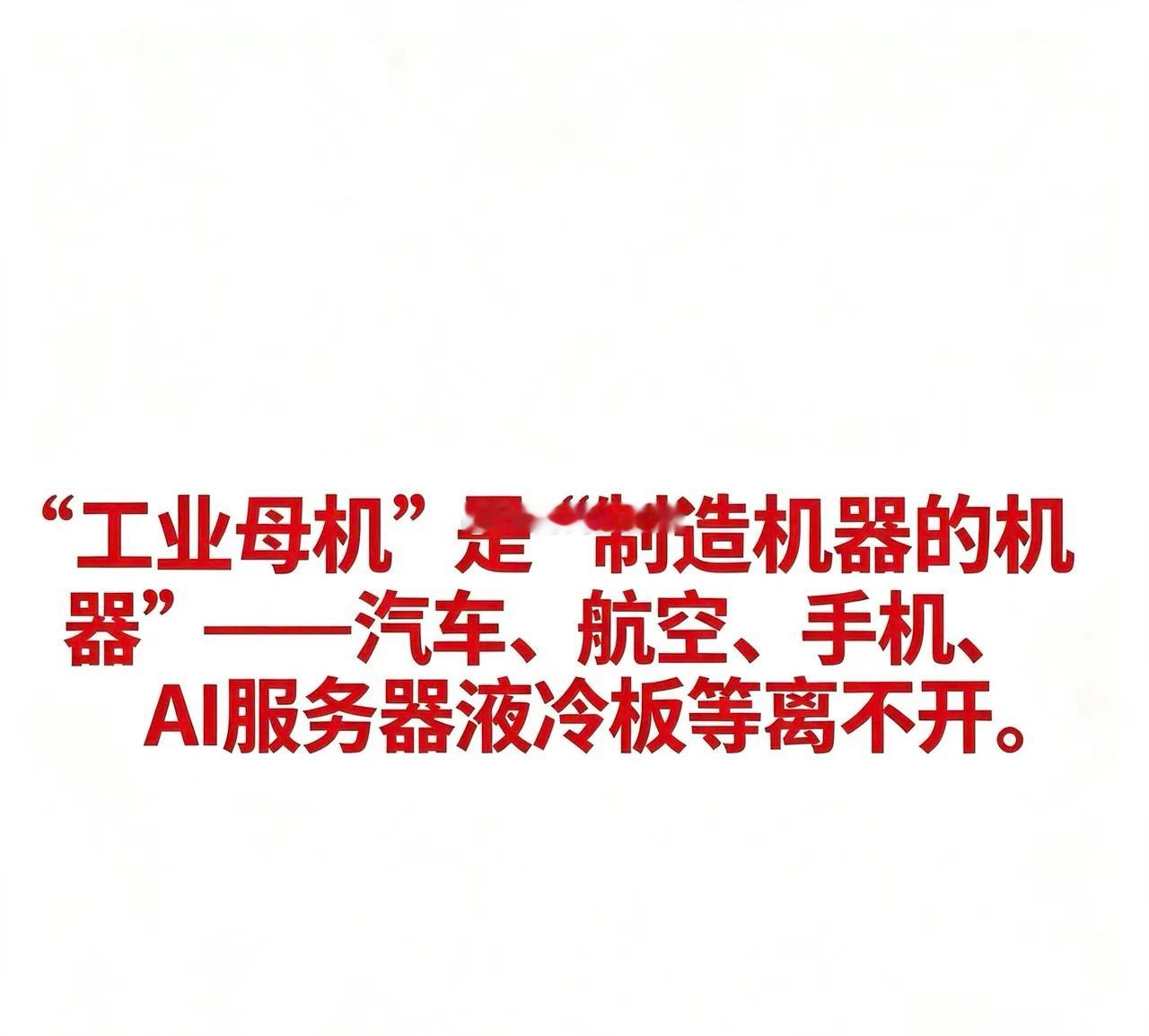 工业母机国产替代概念相关企业汇总“工业母机”是“制造机器的机器”——汽车发动机、