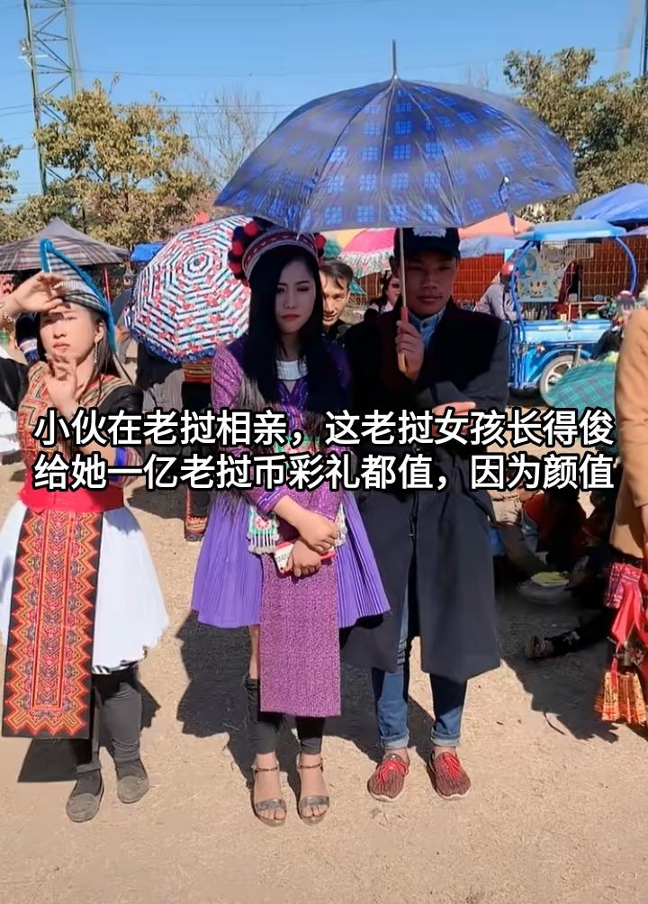 小伙去老挝相亲，成功相到了老挝的苗族女孩。这女孩长得俊，颜值不输大城市的女孩。反