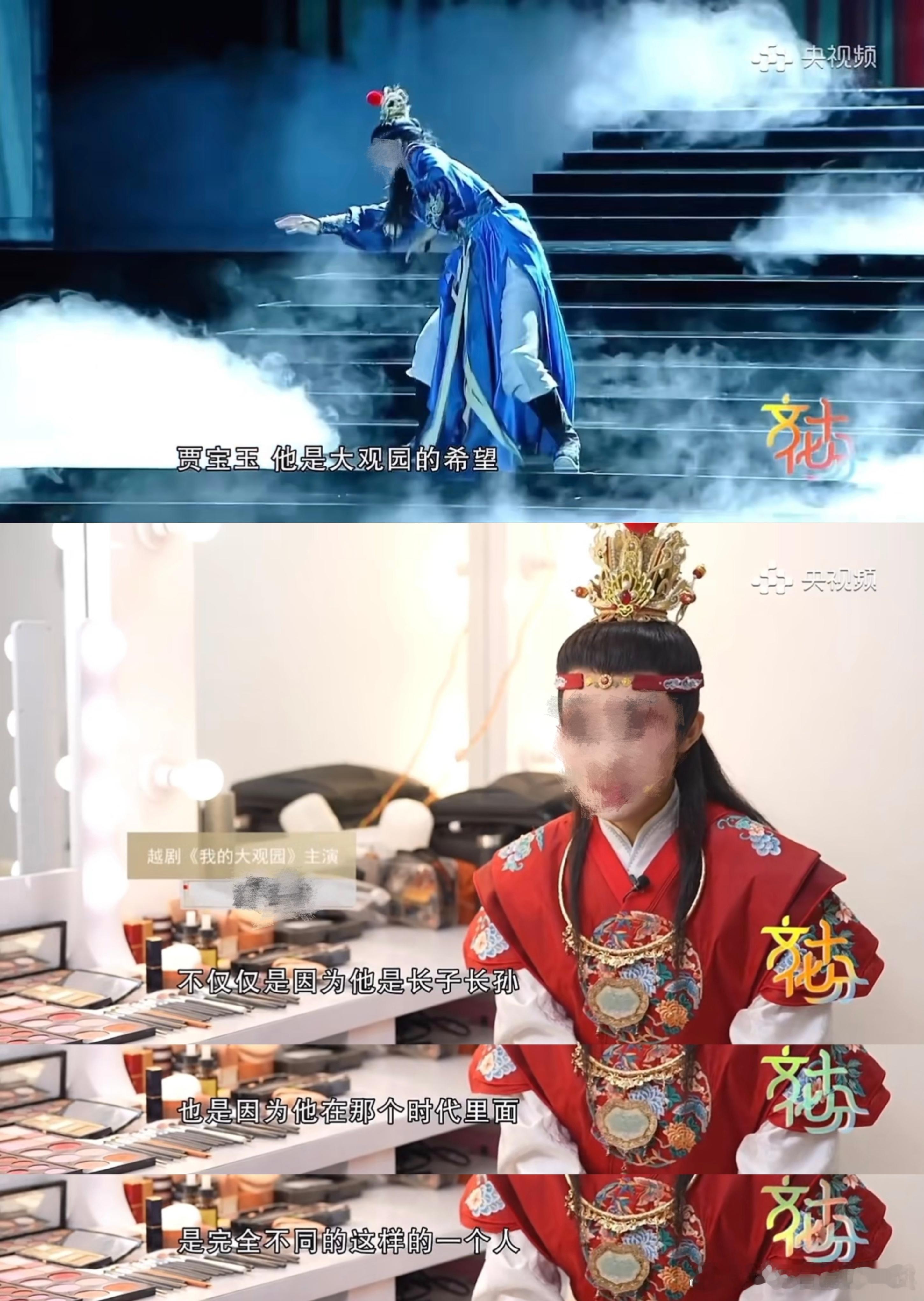央视《文化十分》栏目做了一期越剧《我的大观园》贾宝玉饰演者专访，这位主演在镜头前