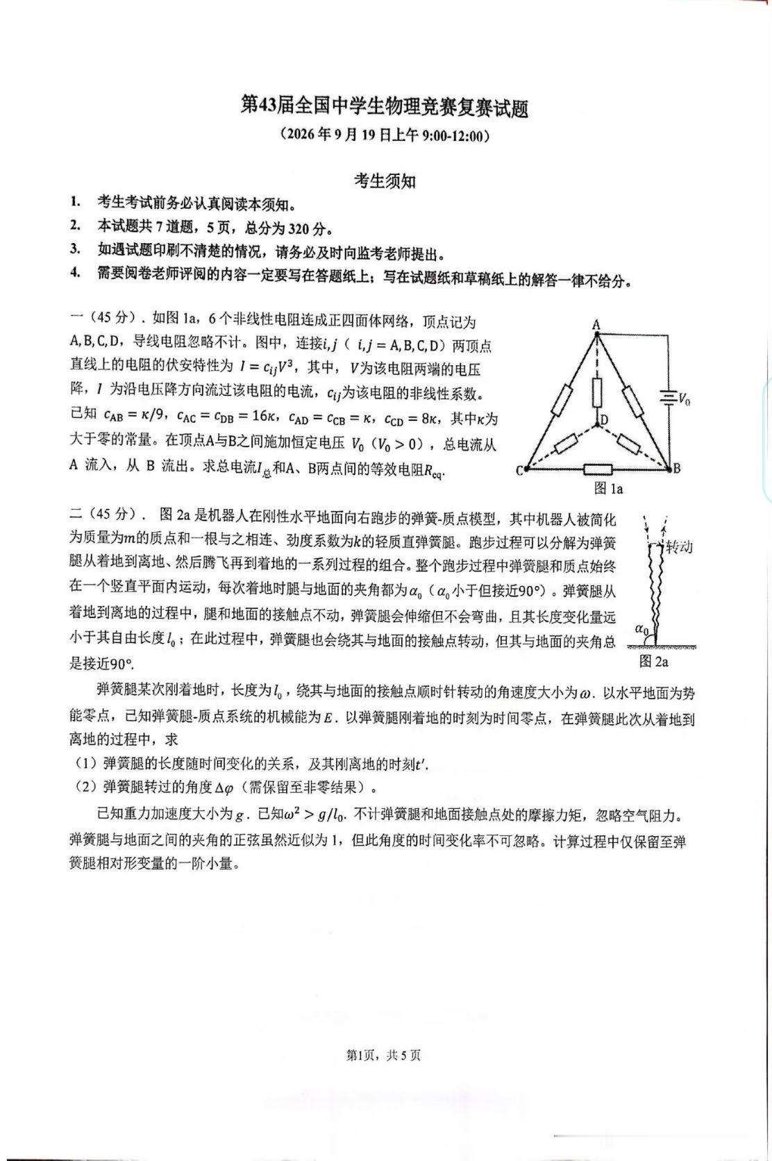 新出炉！！！第43届全国中学生物理竞赛复赛试题简介2026年第43届全国中