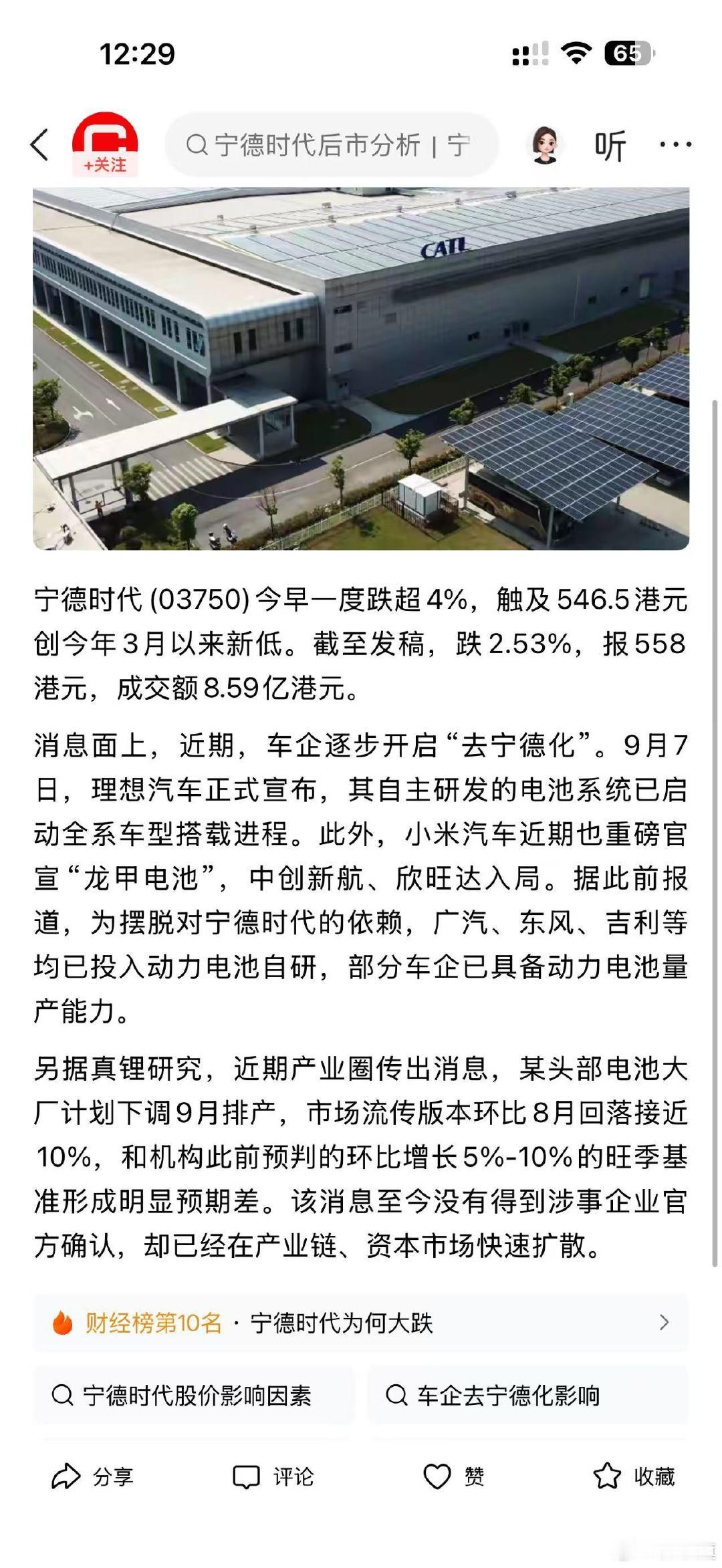 近期，车企逐步开启“去宁德化”。9月7日，理想汽车正式宣布，其自主研发的电池系统已启动全系车型搭载进