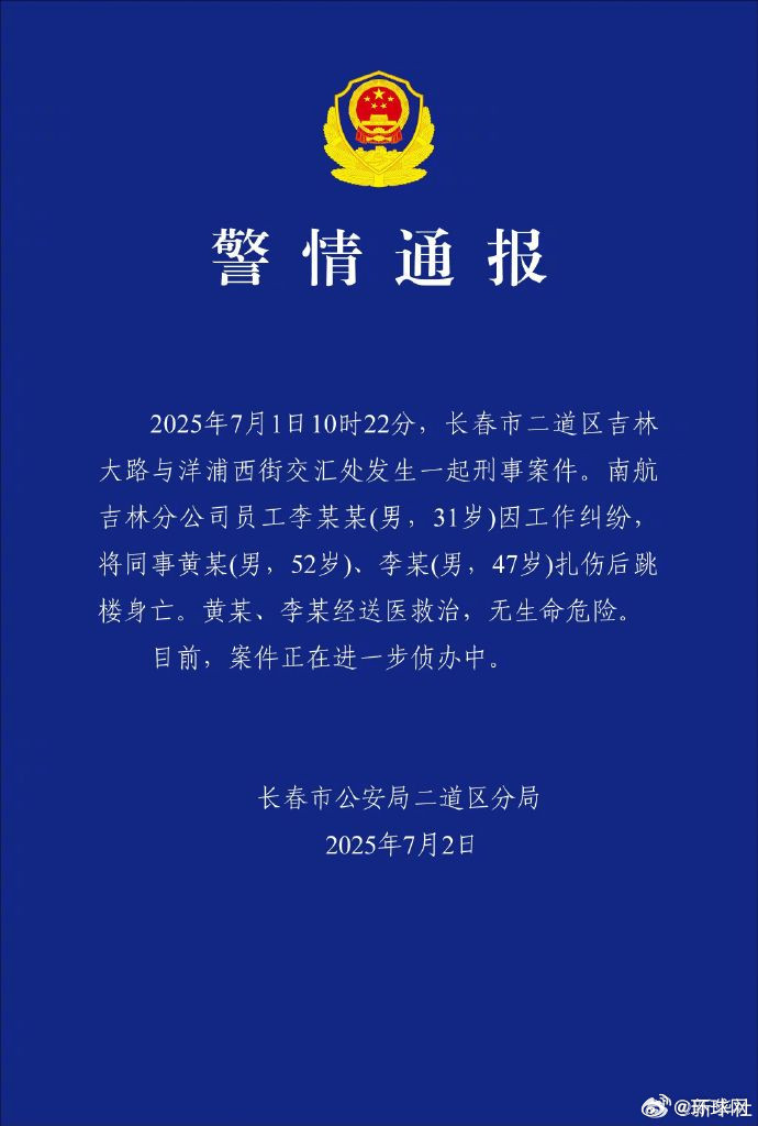 【#长春警方通报南航吉林分公司伤人事件#】2025年7月2日，长春市公安局二道